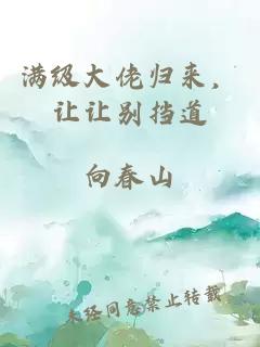 满级大佬归来，让让别挡道